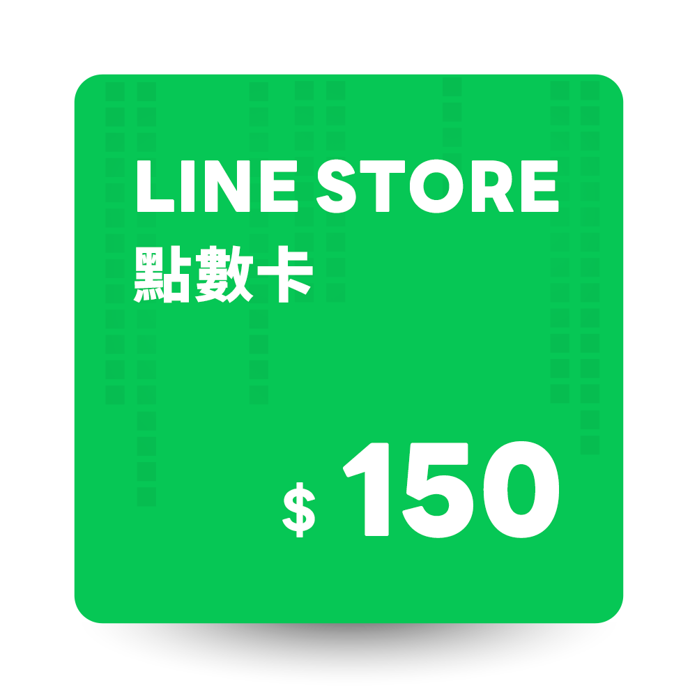 LINE STORE 點數卡150點 數位序號