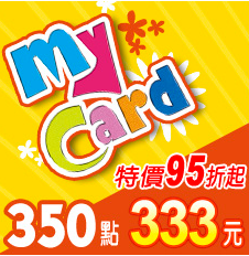 MyCard 350點虛擬點數卡