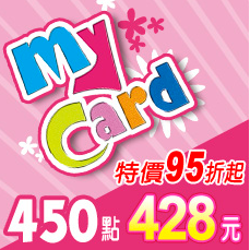 MyCard 450點虛擬點數卡