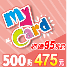 MyCard 500點虛擬點數卡