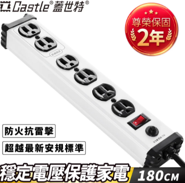Castle 蓋世特鋁合金電源突波保護插座延長線(3孔/8座) IA8蘋果白180cm